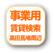 高田馬場、早稲田の事業用、事務所賃貸物件検索