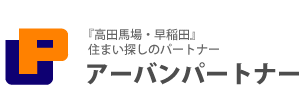 アーバンパートナーで、高田馬場の住まい探し