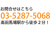 高田馬場駅から徒歩2分!TEL:03-5287-5068