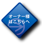 物件をお持ちのオーナー様へ